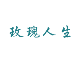 玫瑰人生 商标图样
