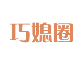 巧媳圈 商标图样