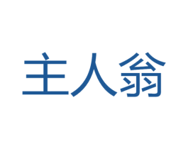 主人翁 商标图样