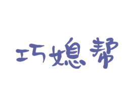 巧媳帮 商标图样