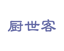 厨世客 商标图样