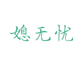 媳无忧 商标图样