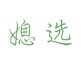 媳选 商标图样