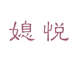 媳悦 商标图样