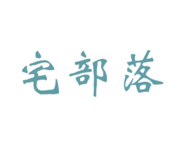 宅部落 商标图样