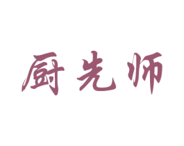 厨先师 商标图样