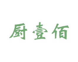 厨壹佰 商标图样