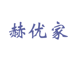 赫优家 商标图样
