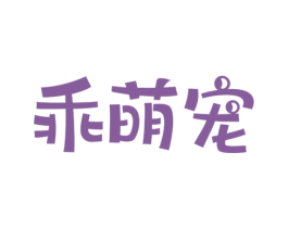乖萌宠 商标图样