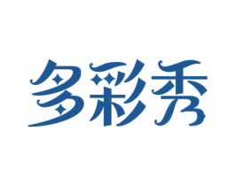 多彩秀 商标图样