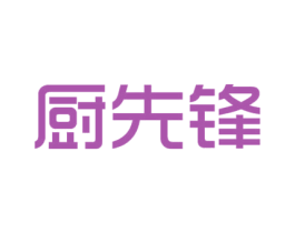 厨先锋 商标图样