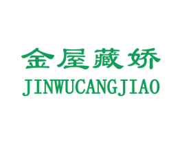 金屋藏娇 商标图样