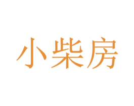 小柴房 商标图样