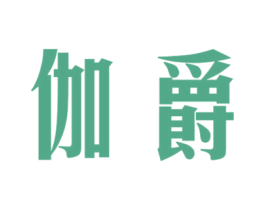 伽爵 商标图样