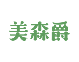 美森爵 商标图样