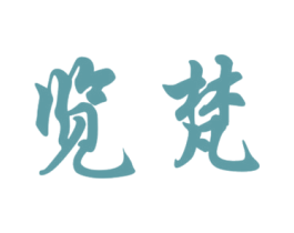 览梵 商标图样