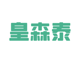 皇森泰 商标图样