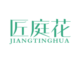 匠庭花 商标图样