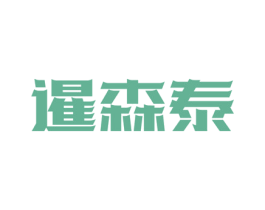 暹森泰 商标图样