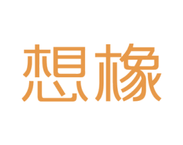 想橡 商标图样