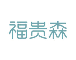 福贵森 商标图样