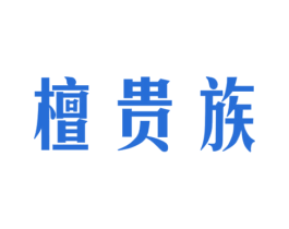 檀贵族 商标图样