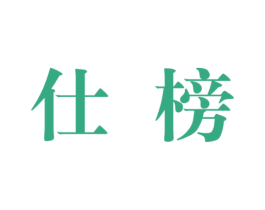 仕榜 商标图样