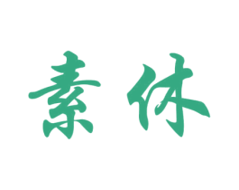 素休 商标图样