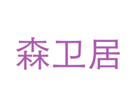森卫居 商标图样
