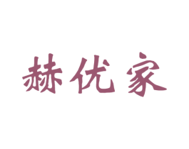 赫优家 商标图样