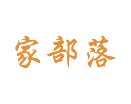 家部落 商标图样