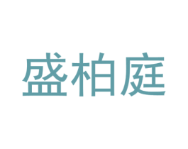 盛柏庭 商标图样