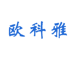 欧科雅 商标图样