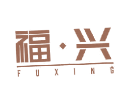 福·兴 商标图样