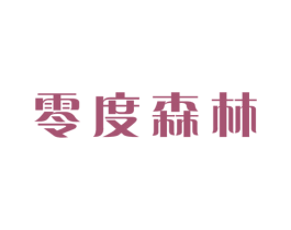 零度森林 商标图样