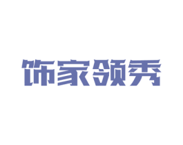 饰家领秀 商标图样