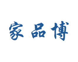 家品博 商标图样