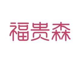 福贵森 商标图样