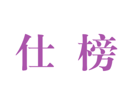 仕榜 商标图样