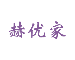 赫优家 商标图样