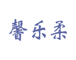 馨乐柔 商标图样