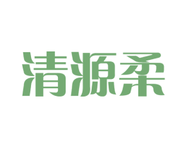 清源柔 商标图样
