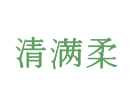 清满柔 商标图样
