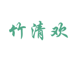 竹清欢 商标图样