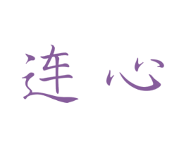 连心 商标图样