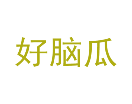 好脑瓜 商标图样