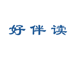 好伴读 商标图样
