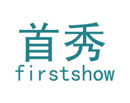 首秀 FIRSTSHOW 商标图样