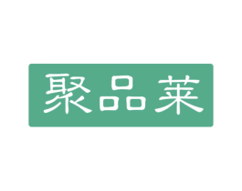 聚品莱 商标图样