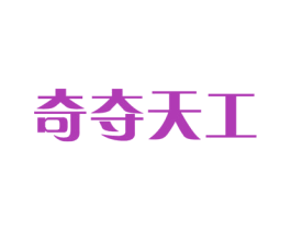 奇夺天工 商标图样
